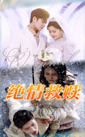 绝情救赎(30集) 绝情救赎(30集)火爆短剧推荐