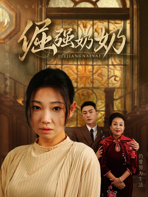 倔强奶奶(32集) 倔强奶奶(32集)一起追短剧