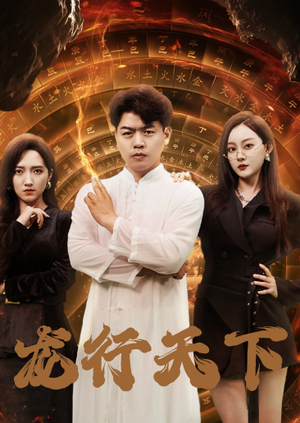 横行四海(71集) 横行四海(71集)短剧热门分享