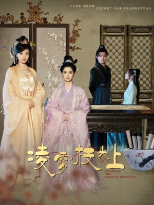 凌霄枝头上（101集）免费全集短剧