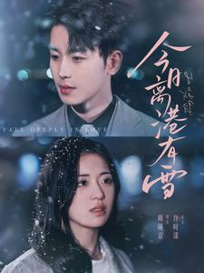 今日离港有雪(83集) 今日离港有雪(83集)热播短剧全集看