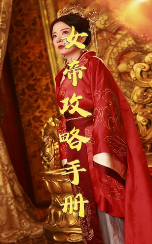 女帝攻略手册(78集) 女帝攻略手册(78集)热门短剧抢先看