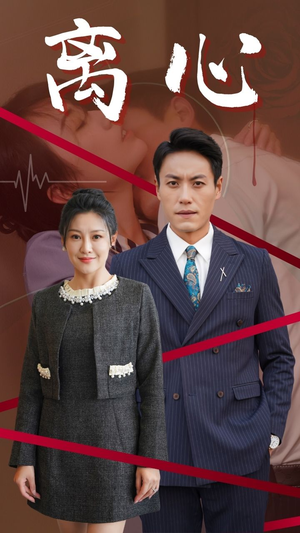 离心（38集）看过的人都说好