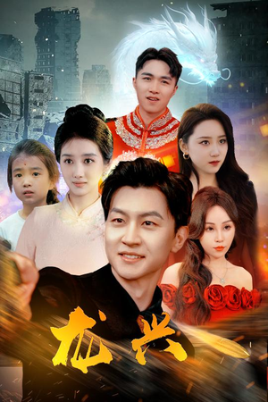 龙兴(81集) 龙兴(81集)在线观看