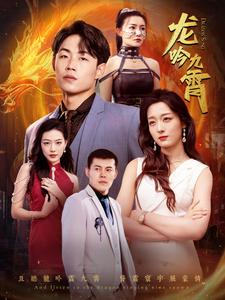龙吟九霄（100集）视频在线看