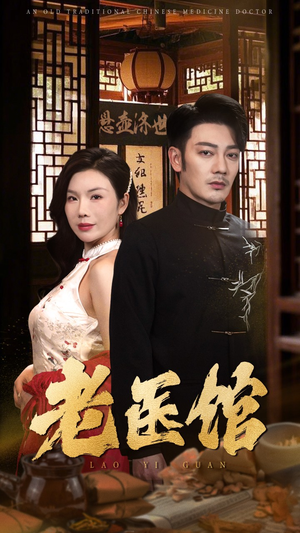 老医馆(45集) 老医馆(45集)超好看古装短剧