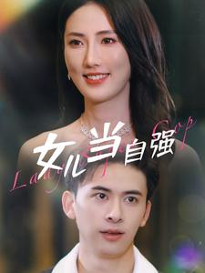 女儿当自强（80集）短剧全集完整版