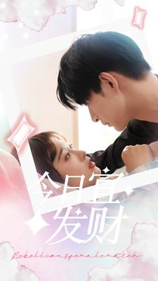 今日宜发财（91集）看过的人都说好