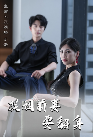 联姻前妻要翻身(80集) 联姻前妻要翻身(80集)小短剧推荐