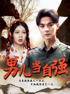 男儿当自强(86集) 男儿当自强(86集)百度在线观看