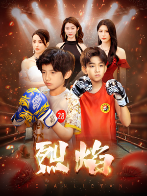 烈焰(66集) 烈焰(66集)爱上了这部剧了