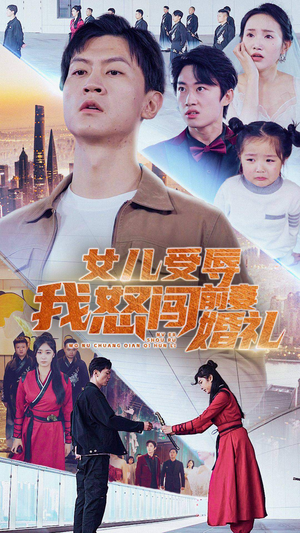 女儿受辱我怒闯前妻婚礼(85集) 女儿受辱我怒闯前妻婚礼(85集)夸克网盘观看