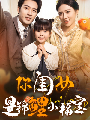 你闺女是锦鲤小福宝(100集) 你闺女是锦鲤小福宝(100集)热播短剧免费看