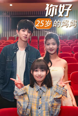 你好25岁的妈妈（31集）热门短剧推荐
