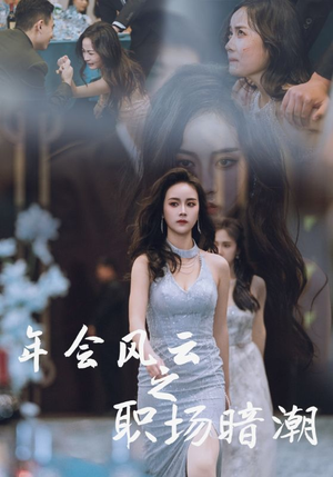年会风云之职场暗潮(30集) 年会风云之职场暗潮(30集)高清无码免费看