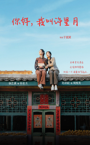 你好我叫许星月（40集）哪个网站可以看