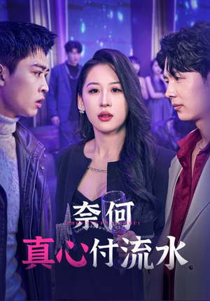 奈何真心付流水(46集) 奈何真心付流水(46集)免费全集短剧