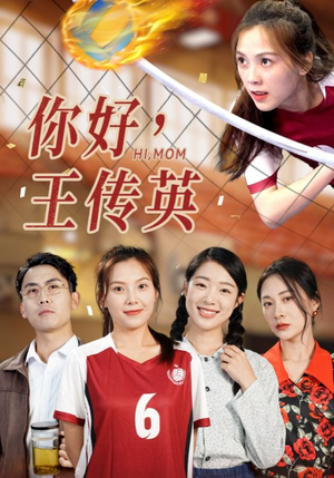 你好，王传英（61集）短剧精彩片段