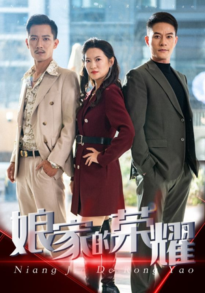 娘家的荣耀(60集) 娘家的荣耀(60集)最热短剧推荐