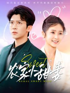 农家小甜妻(112集) 农家小甜妻(112集)迅雷网盘观看