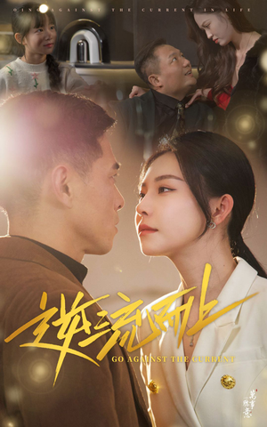 逆流而上(52集) 逆流而上(52集)精彩的网络短剧