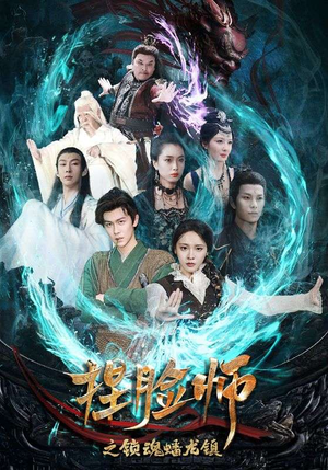 捏脸师之锁魂蟠龙镇（64集）超甜短剧分享