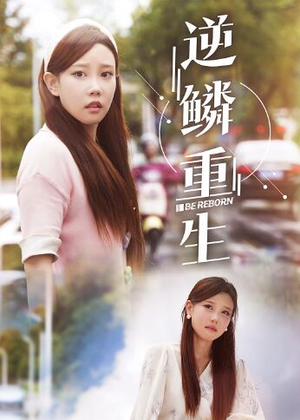 逆鳞重生（32集）小短剧抢先看