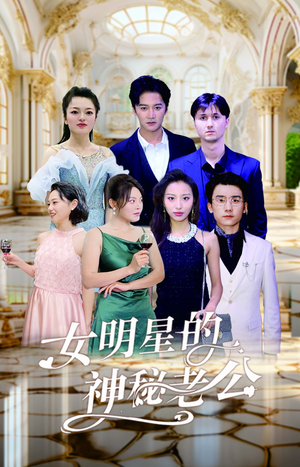 女明星的神秘老公(79集) 女明星的神秘老公(79集)热播短剧推荐