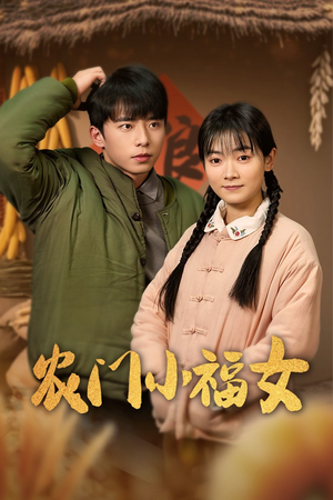 农门小福女(60集) 农门小福女(60集)精彩短剧后续