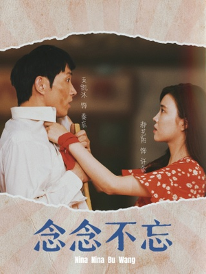 念念不忘(32集) 念念不忘(32集)好看的短剧分享