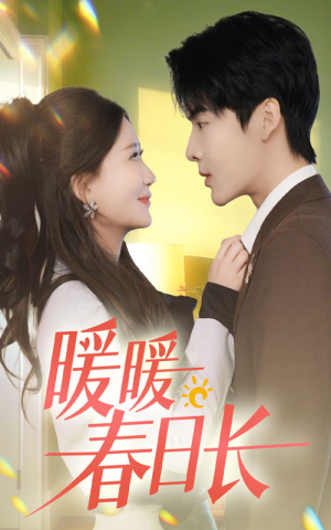暖暖春日长（75集）精彩短剧又来了