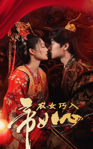 农女巧入帝王心(60集) 农女巧入帝王心(60集)民国短剧推荐