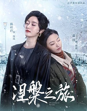 涅槃之旅(60集) 涅槃之旅(60集)好看短剧看不停