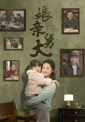 娘亲舅大(46集) 娘亲舅大(46集)好短剧分享