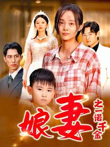 娘妻之一诺千金(67集) 娘妻之一诺千金(67集)哪个网站可以看