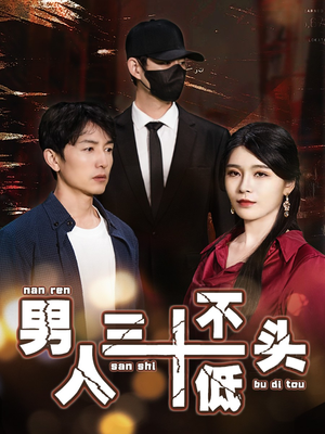 男人三十不低头(30集) 男人三十不低头(30集)抢先看热门短剧