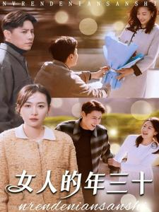 女人的年三十(35集) 女人的年三十(35集)番茄短剧免费看