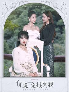 你说一定找到我（80集）短剧免费看