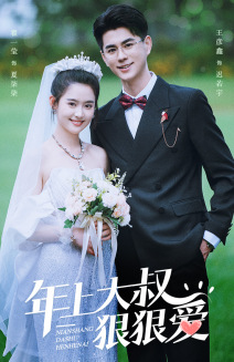 年上大叔狠狠爱（60集）排行榜前十短剧