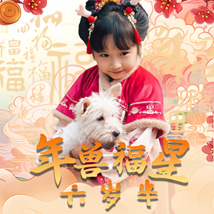 年兽福星六岁半(62集) 年兽福星六岁半(62集)好看短剧看不停