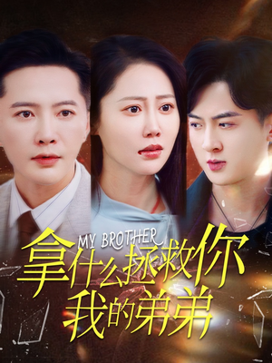 拿什么拯救你我的弟弟(64集) 拿什么拯救你我的弟弟(64集)在哪里可以全集