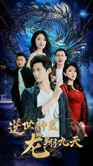 逆世神医龙翔九天（96集）免费短剧大全