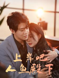 上岸吧人鱼殿下(84集) 上岸吧人鱼殿下(84集)好看吗