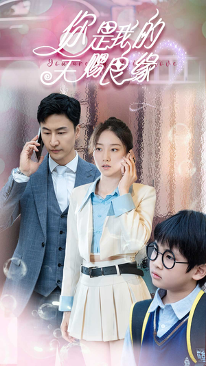 你是我的天赐良缘（52集）短剧解说热门