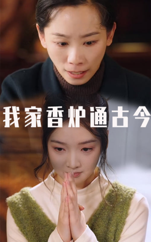 我家香炉通古今(47集) 我家香炉通古今(47集)全网短剧抢先看