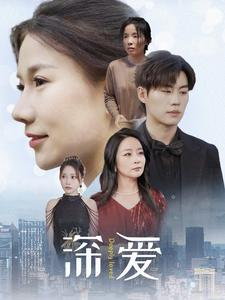 深爱（86集）独家内容免费看