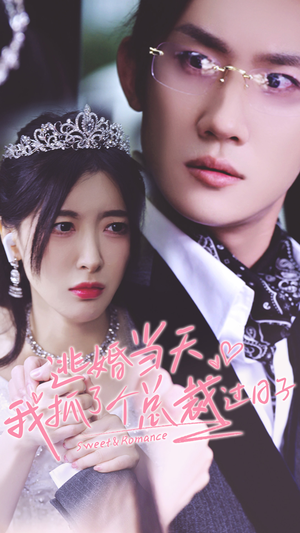 逃婚当天我抓了个总裁过日子(80集) 逃婚当天我抓了个总裁过日子(80集)热门短剧免费看