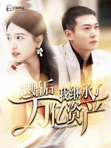 退婚后我继承了万亿家产（99集）最后一集