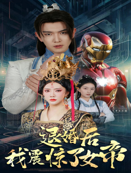 退婚后我震惊了女帝(63集) 退婚后我震惊了女帝(63集)精彩短剧看不停