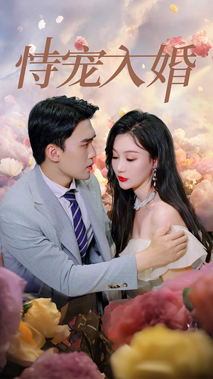 恃宠入婚（89集）短剧追到爽